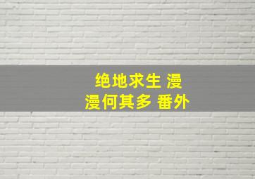 绝地求生 漫漫何其多 番外